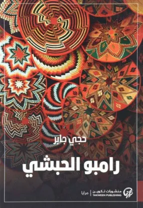 رامبو الحبشي